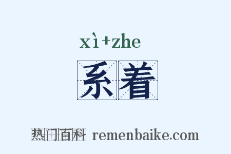 系着是什么意思的图片